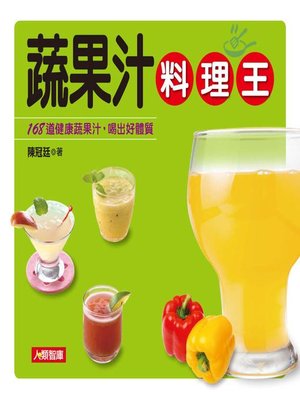 cover image of 蔬果汁料理王